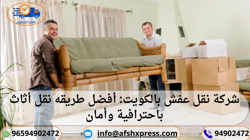 شركة نقل عفش بالكويت: أفضل طريقه نقل أثاث باحترافية وأمان