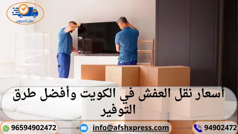 أسعار نقل العفش في الكويت وأفضل طرق التوفير