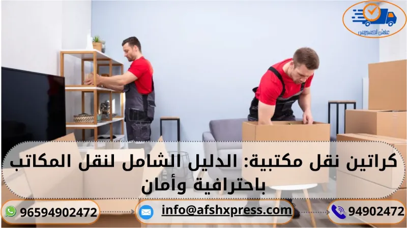 كراتين نقل مكتبية: الدليل الشامل لنقل المكاتب باحترافية وأمان